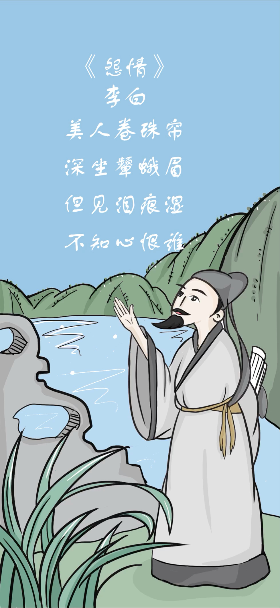 《怨情》 【唐 · 李白】 美人卷珠帘,深坐颦蛾眉.