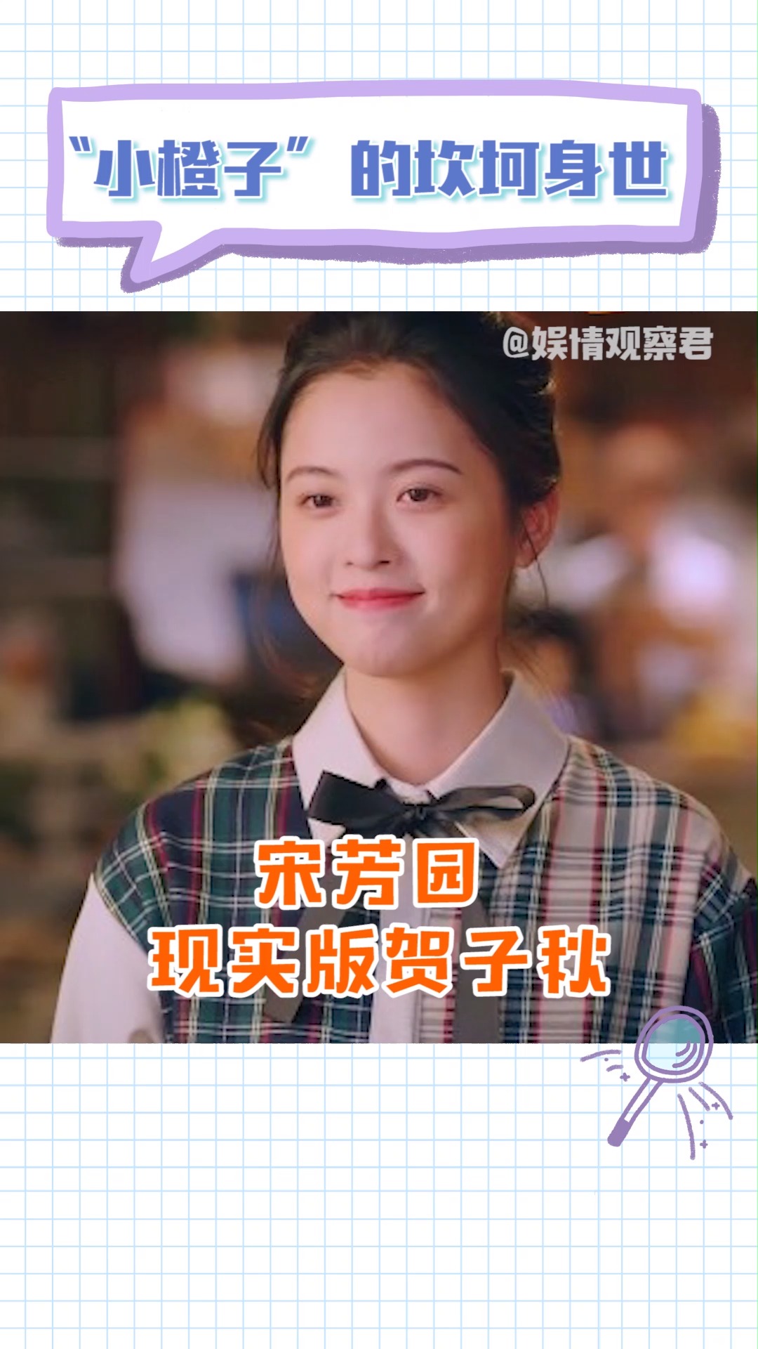 原来小橙子的扮演者宋芳园可以说是现实版的贺子秋,妹妹未来一定会更