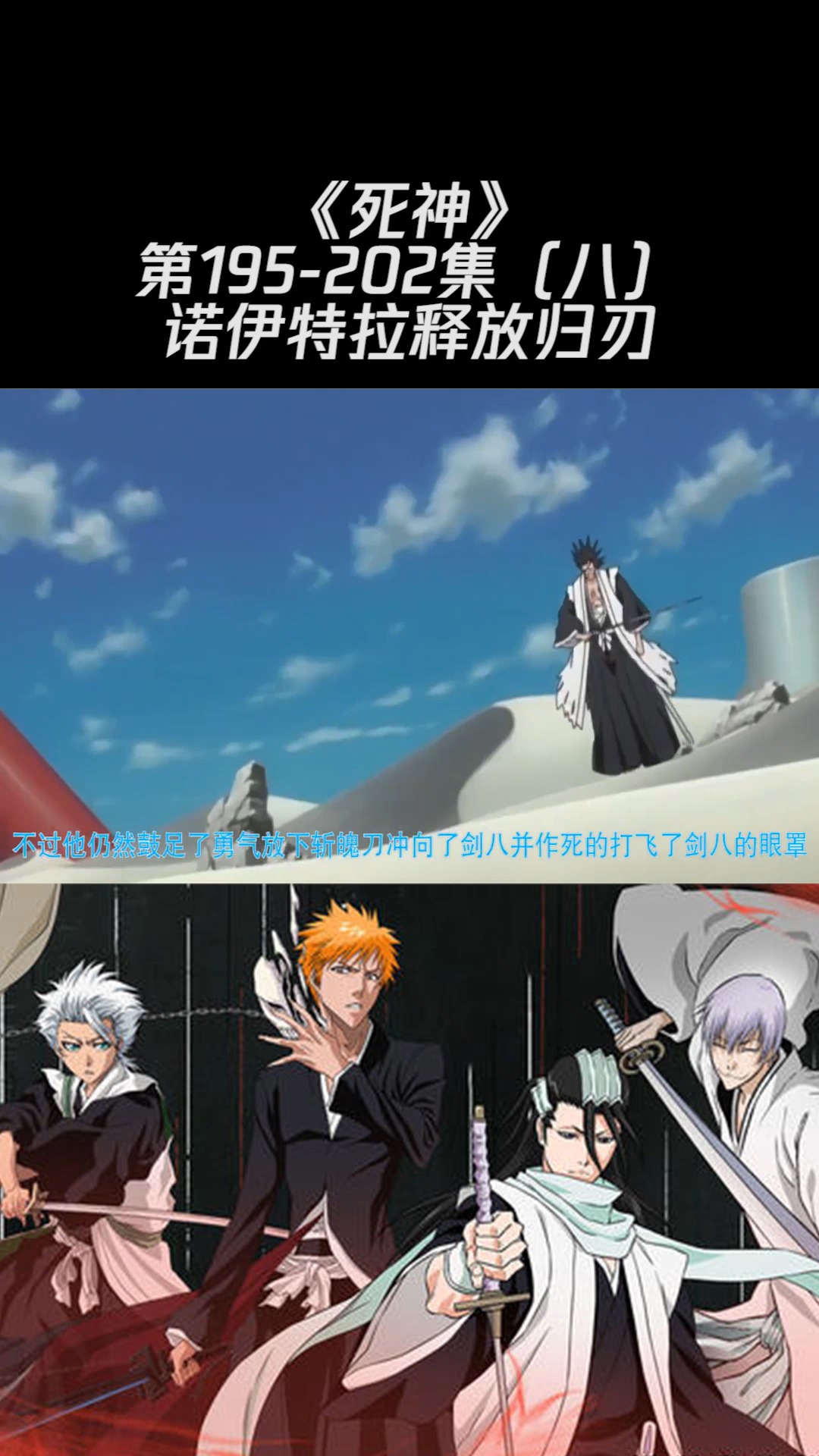 《死神》第195-202集(八)诺伊特拉释放归刃#死神