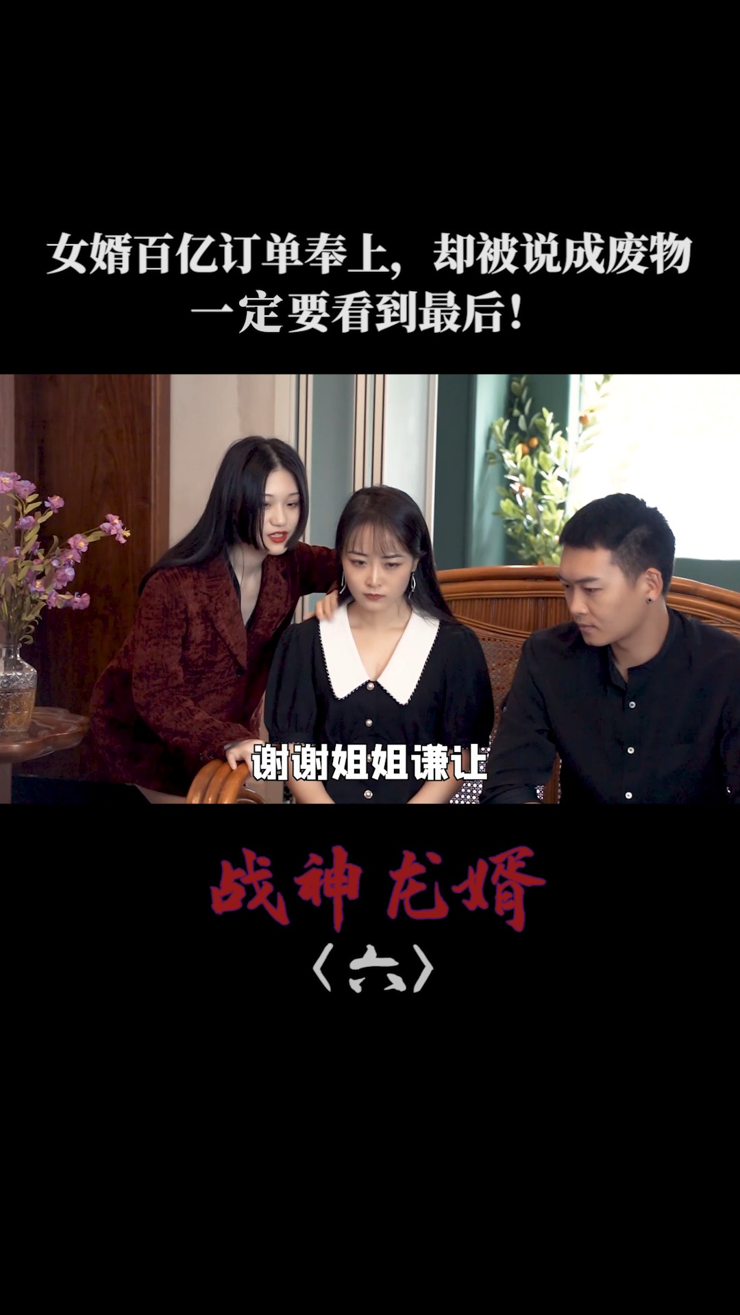 第6集:废物女婿手握十万龙影卫,一声令下,势利丈母娘.#微剧