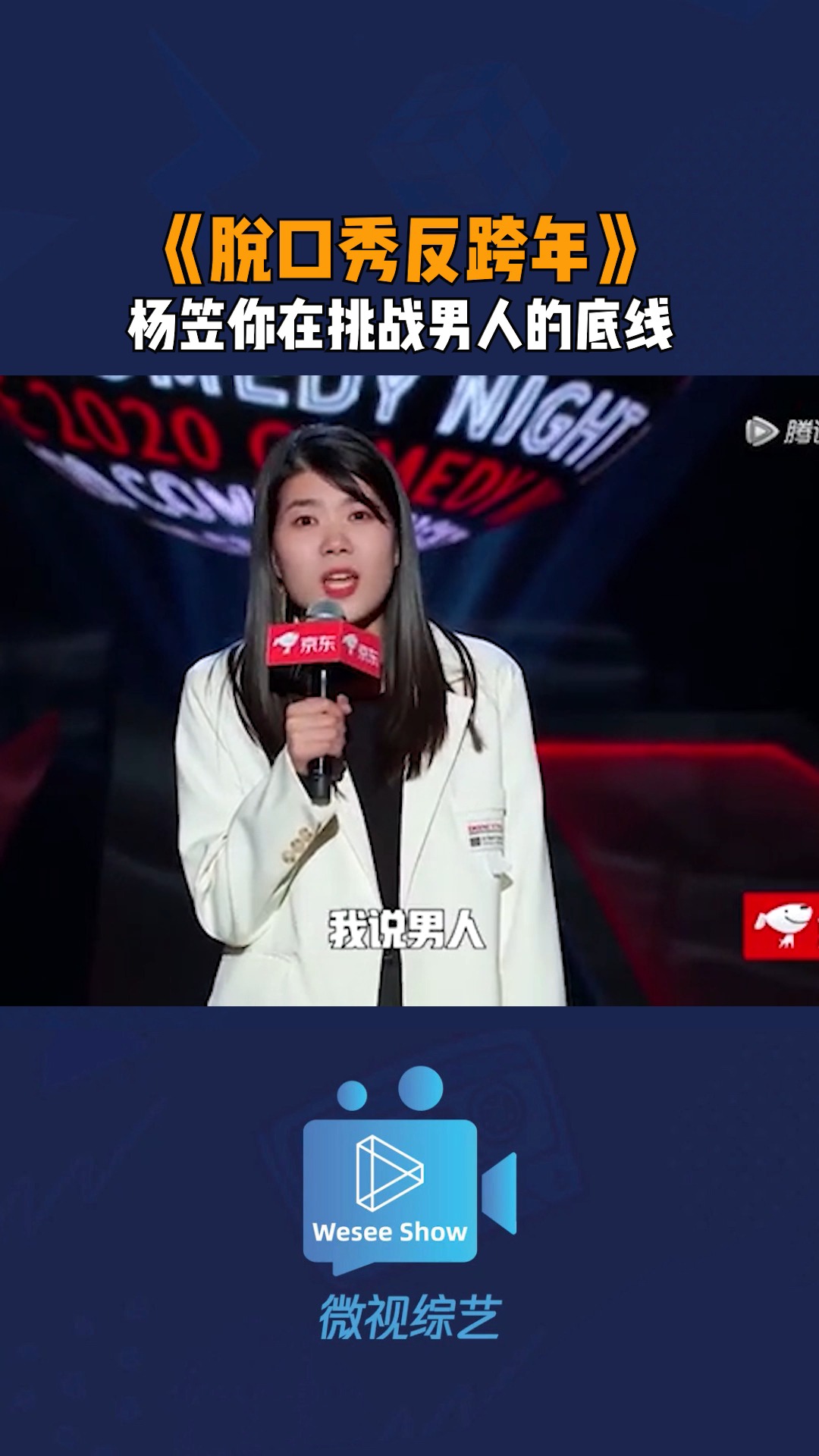《脱口秀反跨年》杨笠你在挑战男人的底线