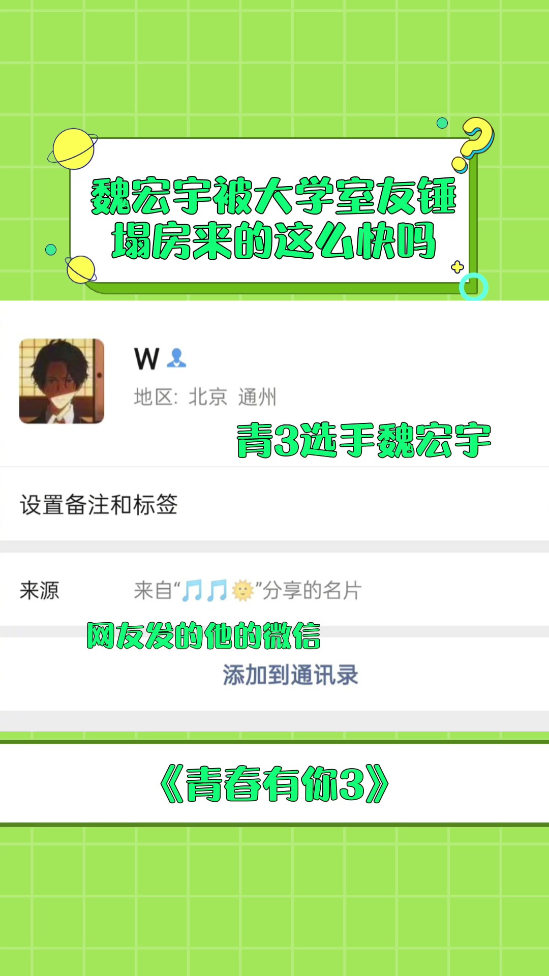青春有你3  魏宏宇被大学室友锤塌房来的这么快吗,哈哈,纯属交友采鼢