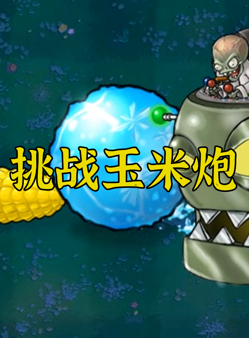 植物大战僵尸:挑战玉米炮!