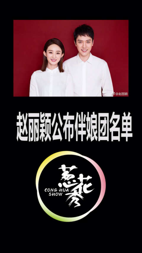赵丽颖公布伴娘团名单