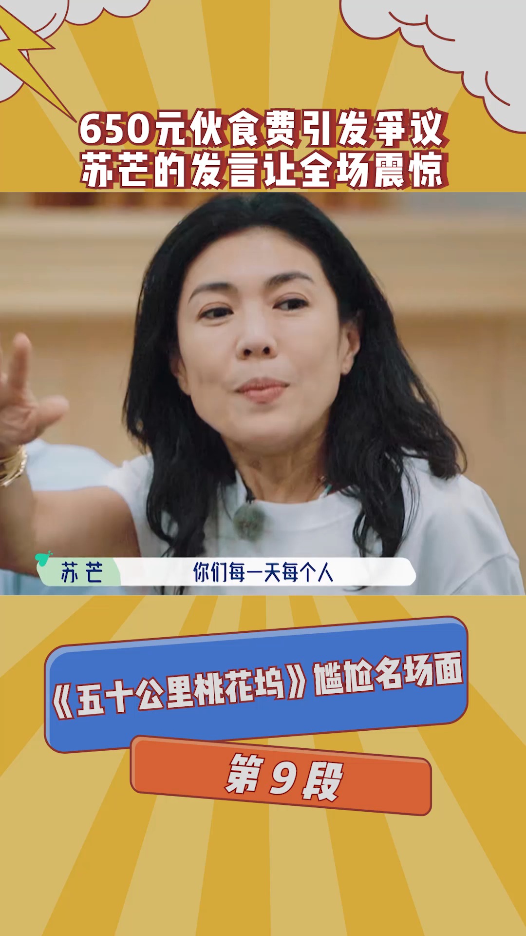 五十公里桃花坞 650元伙食费引发争议,苏芒此话一出全场震惊!