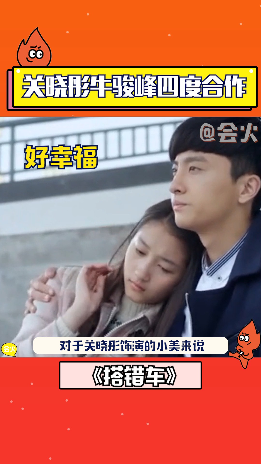 关晓彤牛骏峰四度合作,除了《二十不惑》《搭错车》,两人还演过多次cp