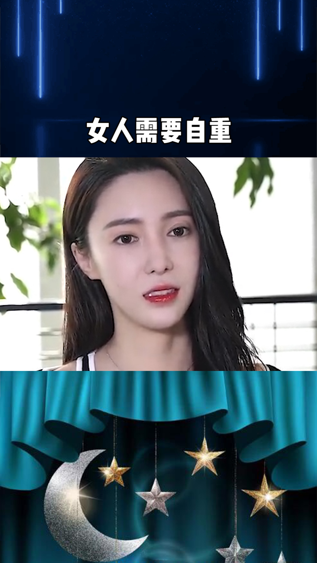 感情需要自由男人需要自觉而女人需要自重"