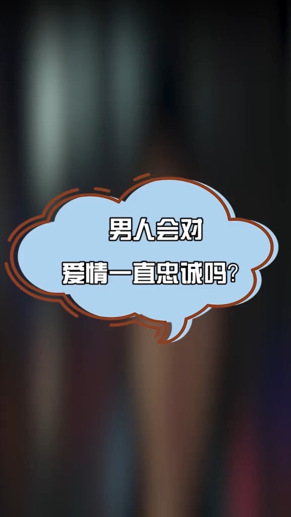 男人会对爱情一直忠诚吗?