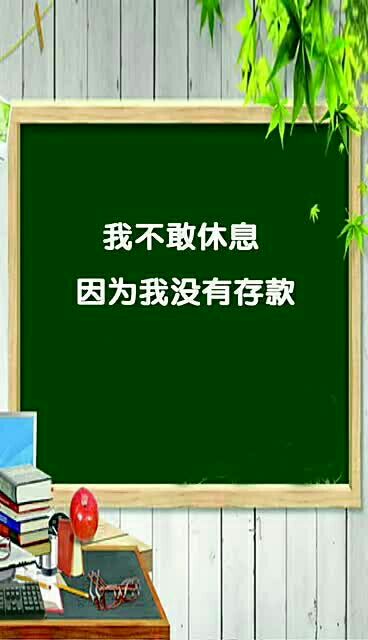 我不敢休息,因为我还没有资格休息.