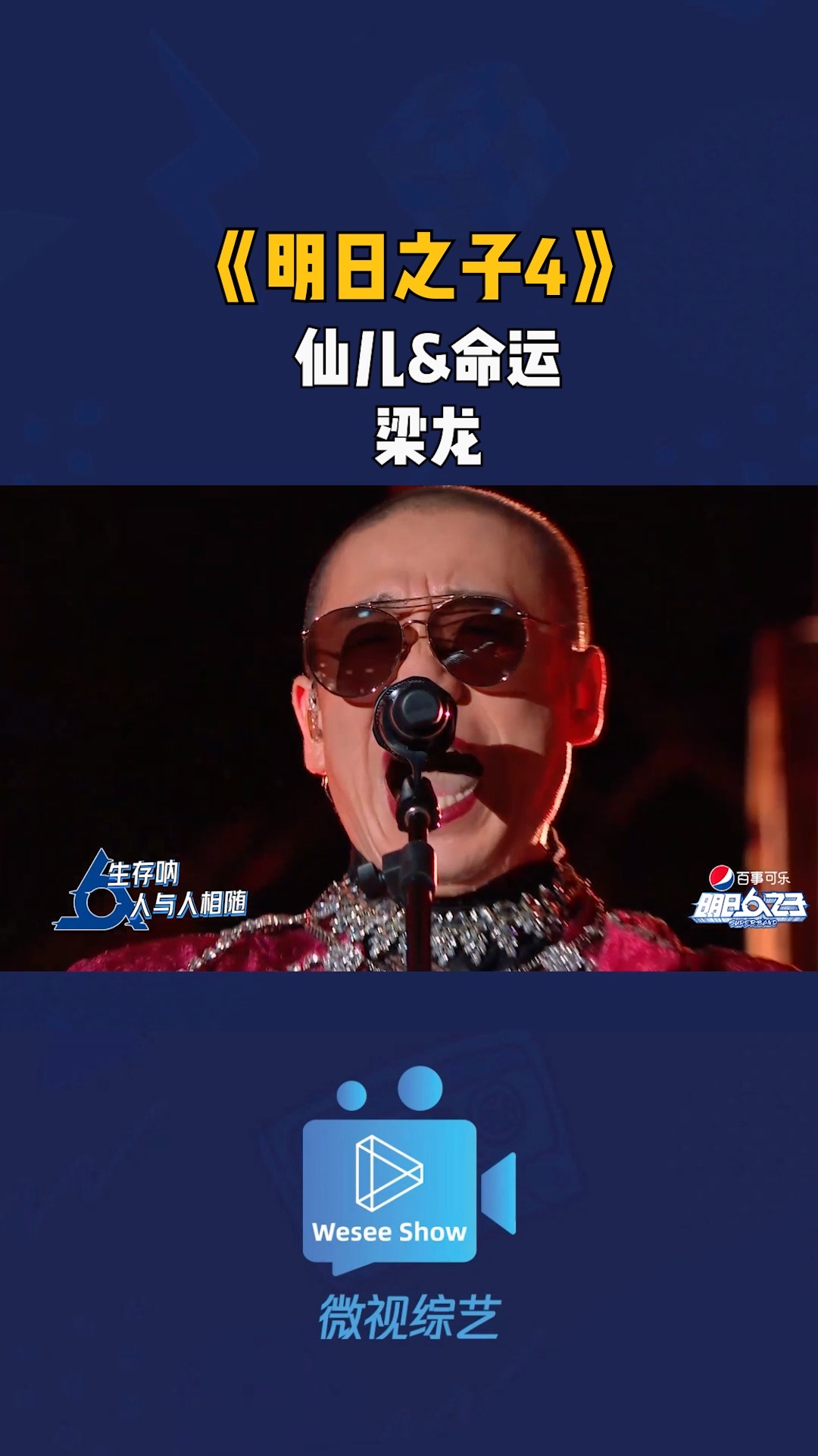 《明日之子4》纯享版导师梁龙开场演绎《仙儿&命运》,民族摇滚嗨翻