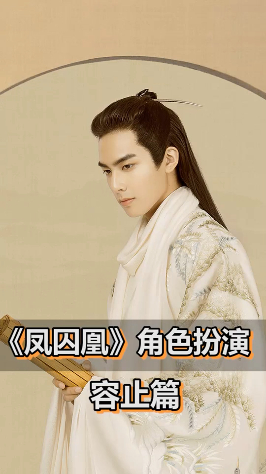《凤囚凰》角色扮演:容止篇