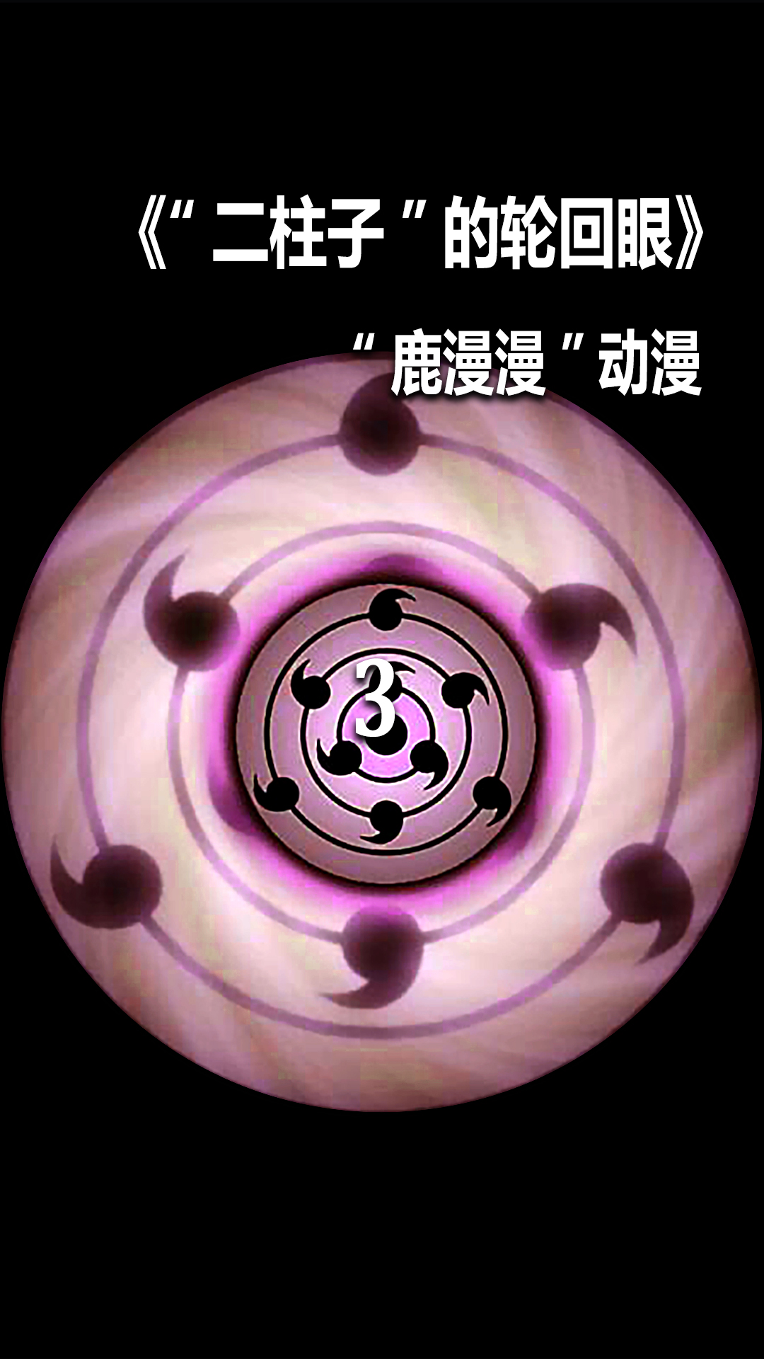 片名 :#火影忍者剧场版 博人转#轮回眼  #替身术