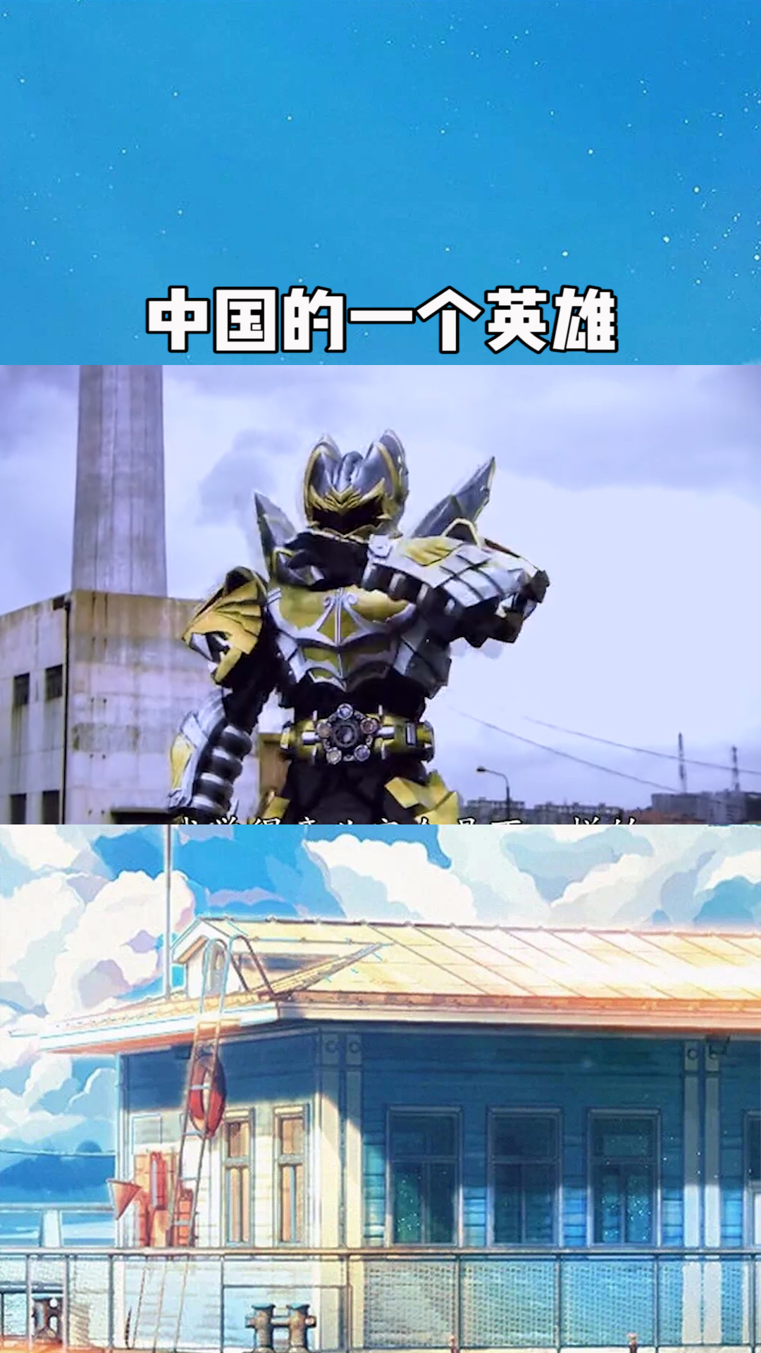 这是属于我们中国的特摄片,属于中国人的一个英雄