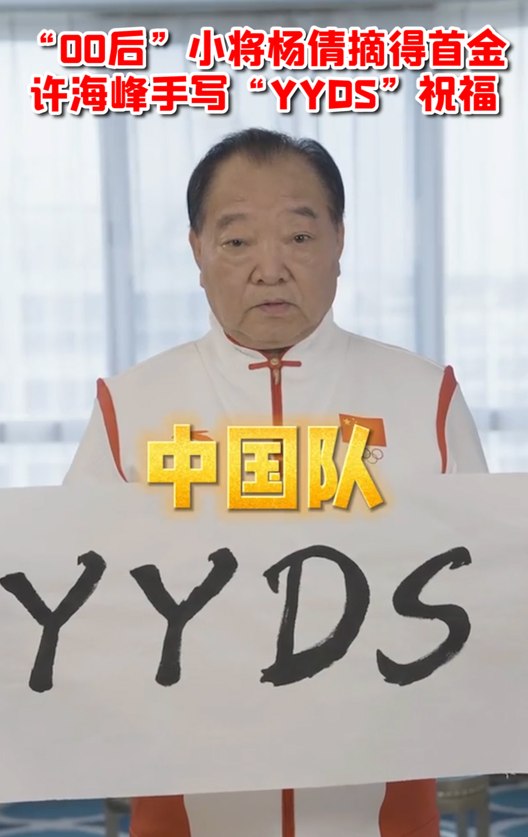 "00后"射击小将杨倩摘东京奥运首金!许海峰手写"yyds"送祝福