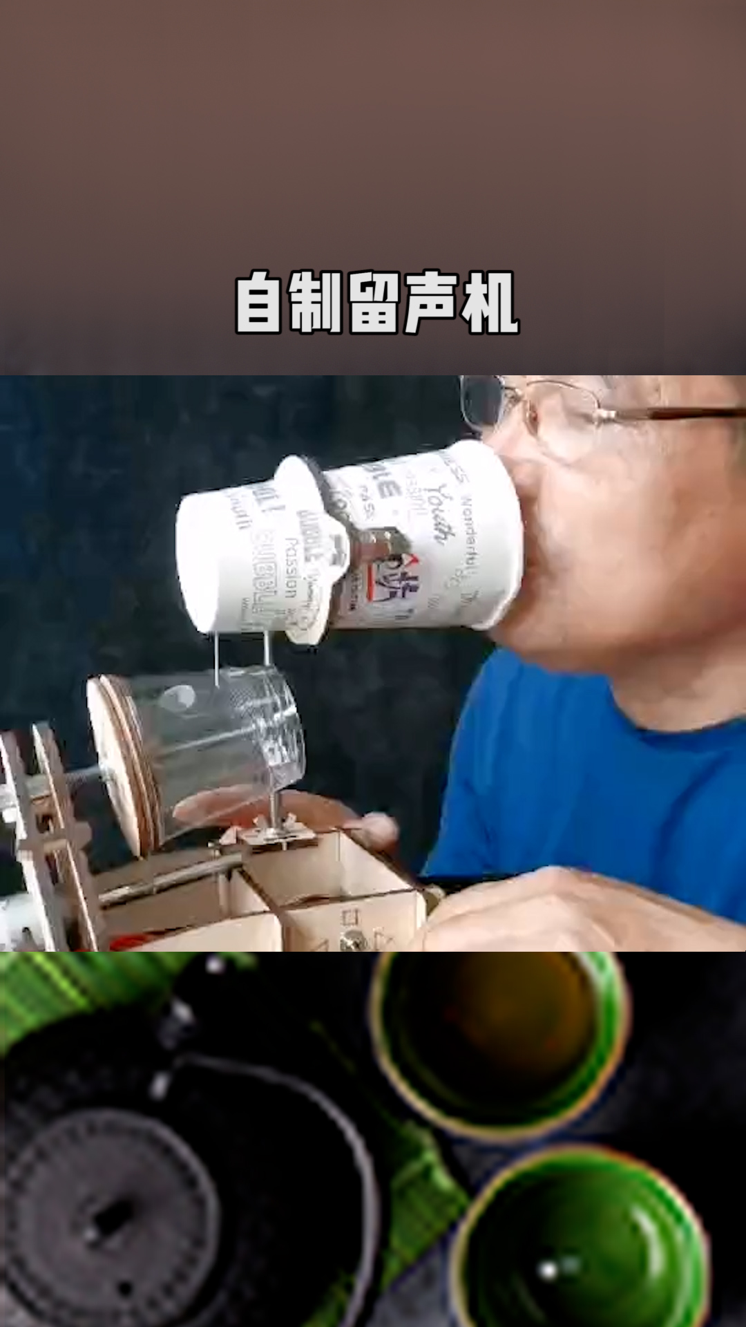 再玩纸杯留声机啊