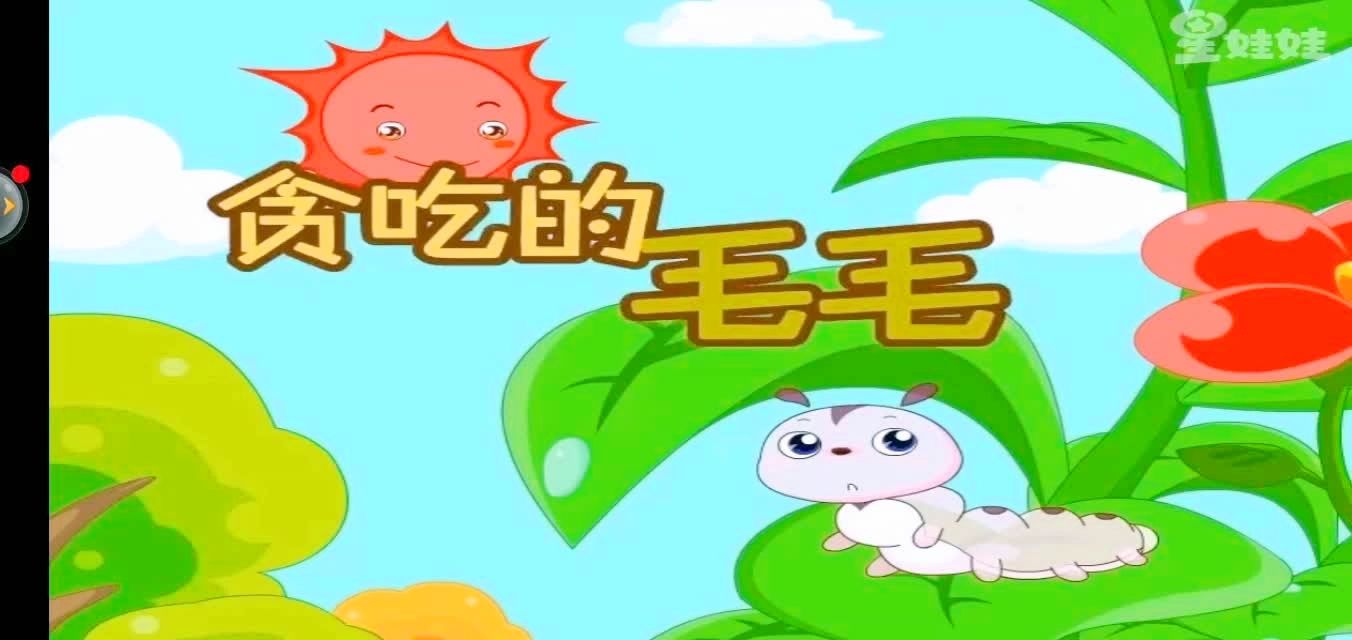 贪吃的毛毛虫