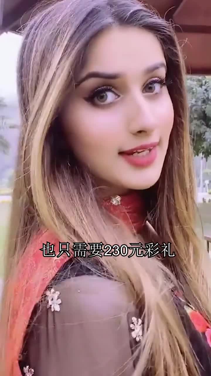 娶巴基斯坦美女.彩礼只要230元.
