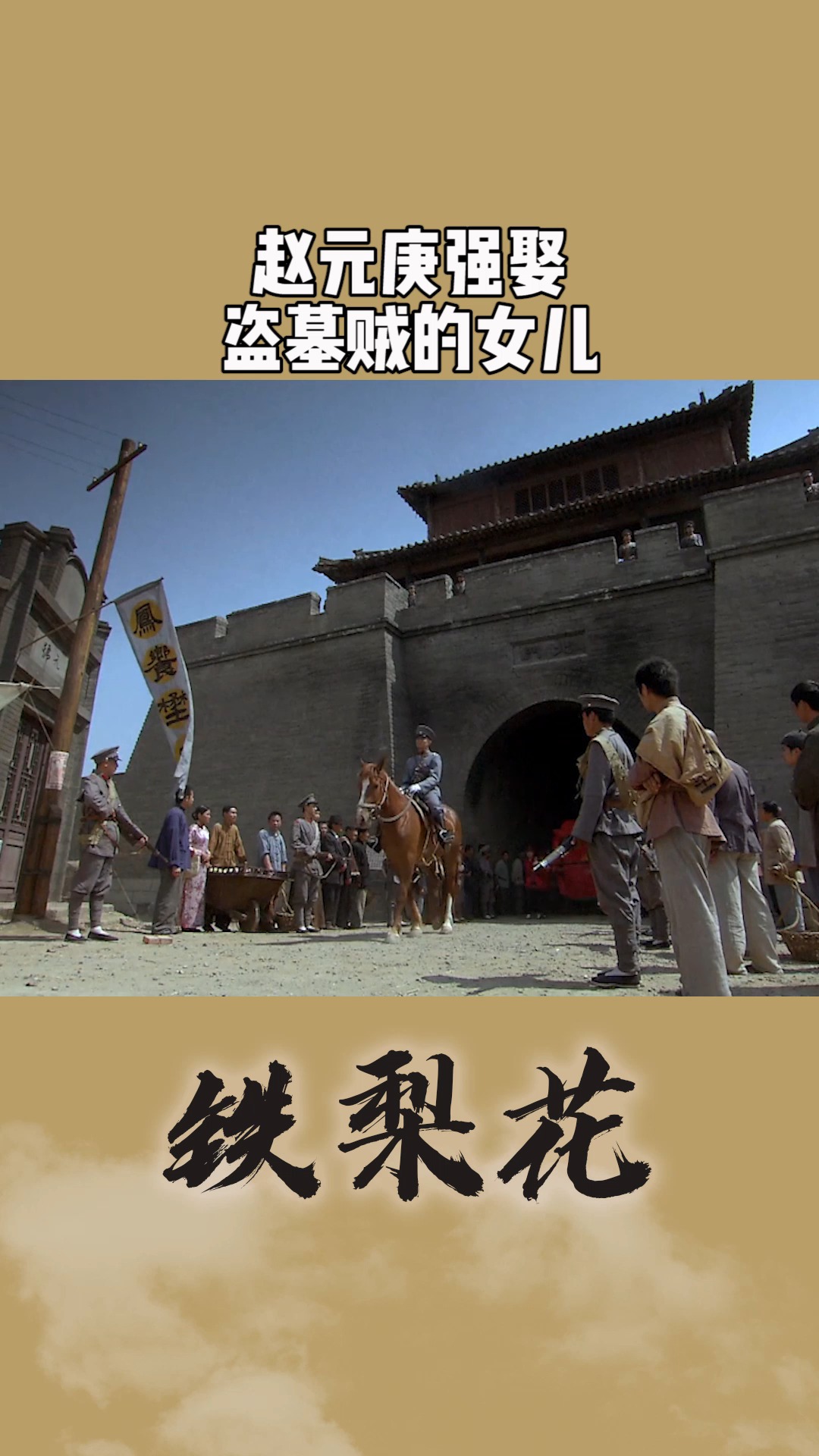 赵元庚强娶盗墓贼女儿铁梨花