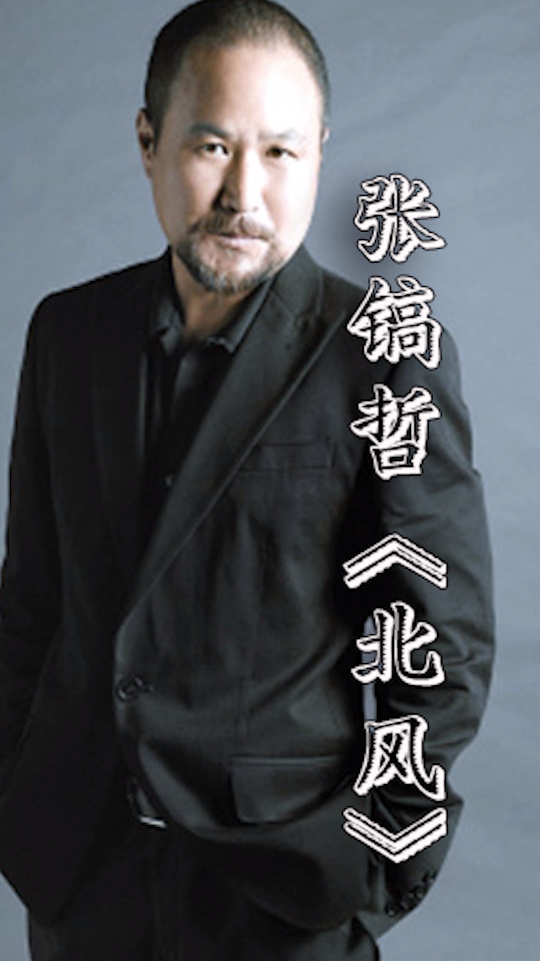 张镐哲#《北风》#超级好歌