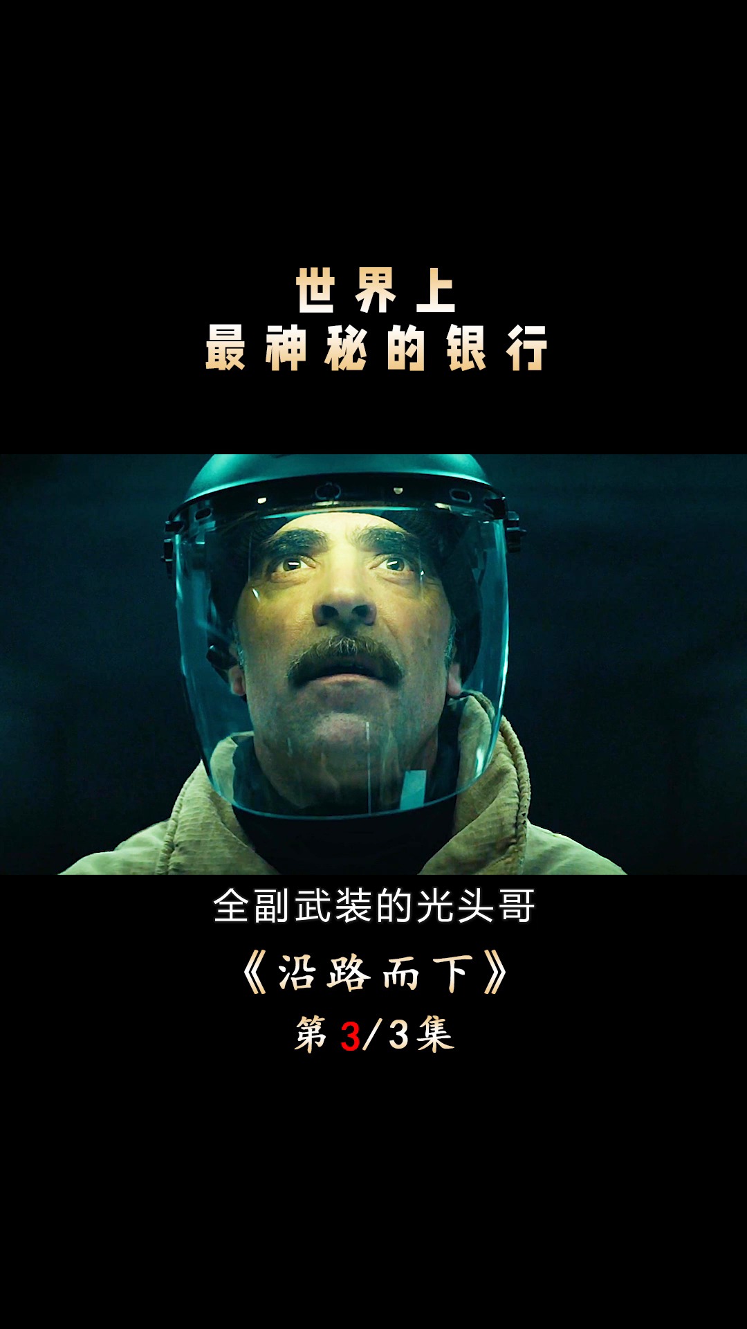 盗贼遭同伙背叛身陷危险,急中生智成功逃脱!电影《沿路而下》