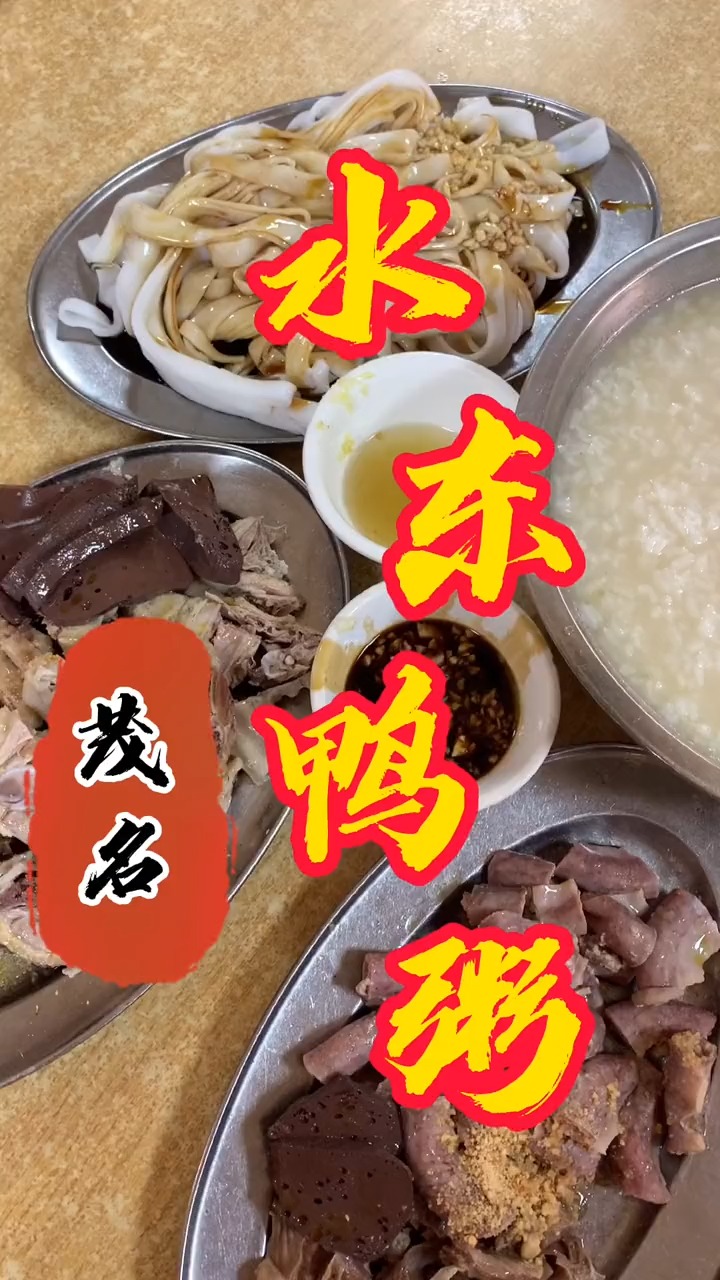 过来水东肯定吃鸭粥啦!