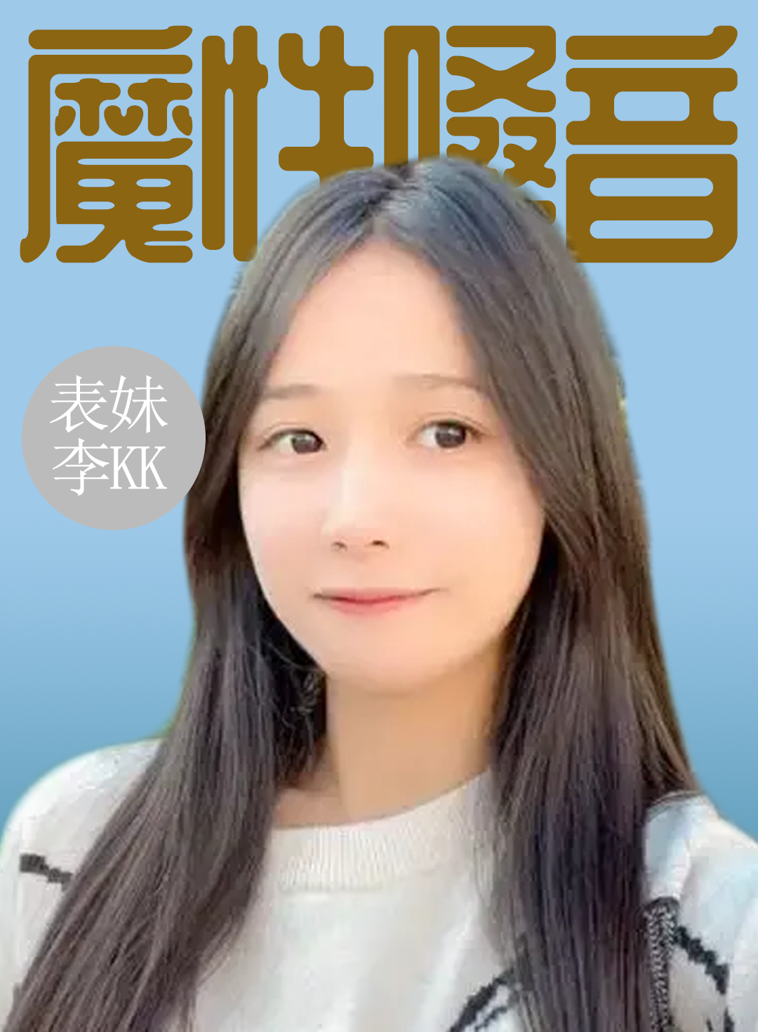 法拉利的脸庞,拖拉机的嗓音,表妹李kk一句话涨粉900多万