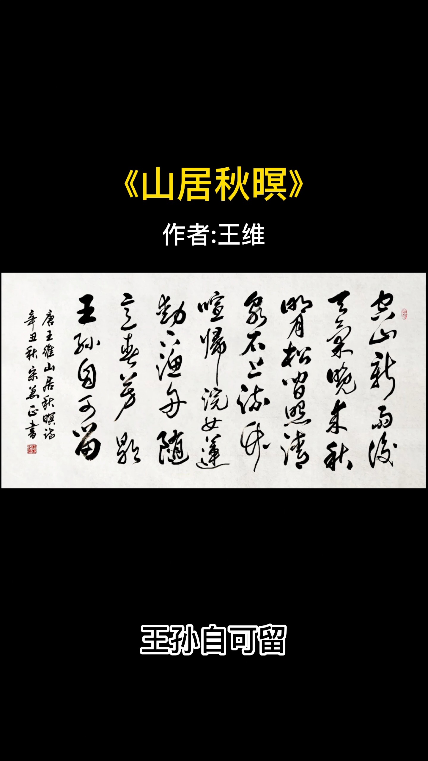 王维《山居秋暝》#书法