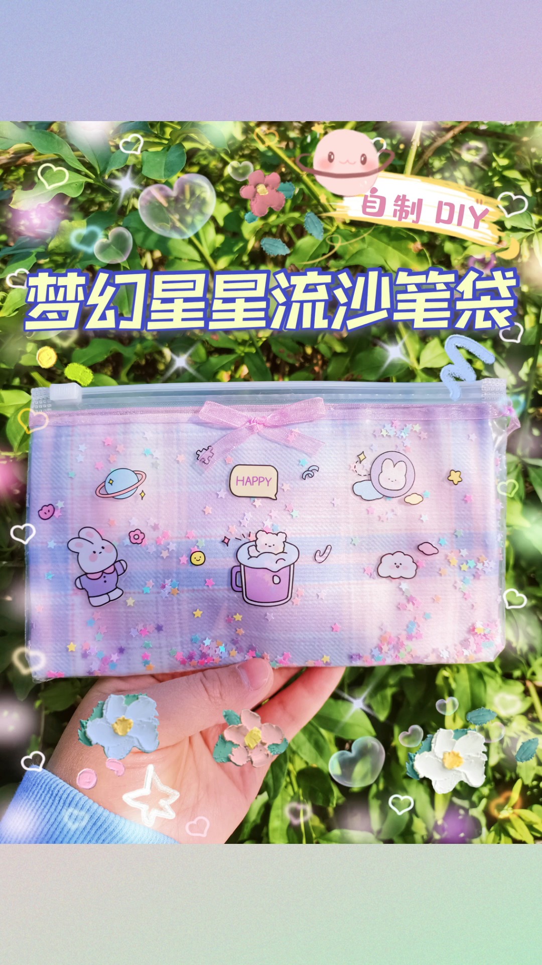 梦幻的流沙星星笔袋,好看又实用哦~#手工