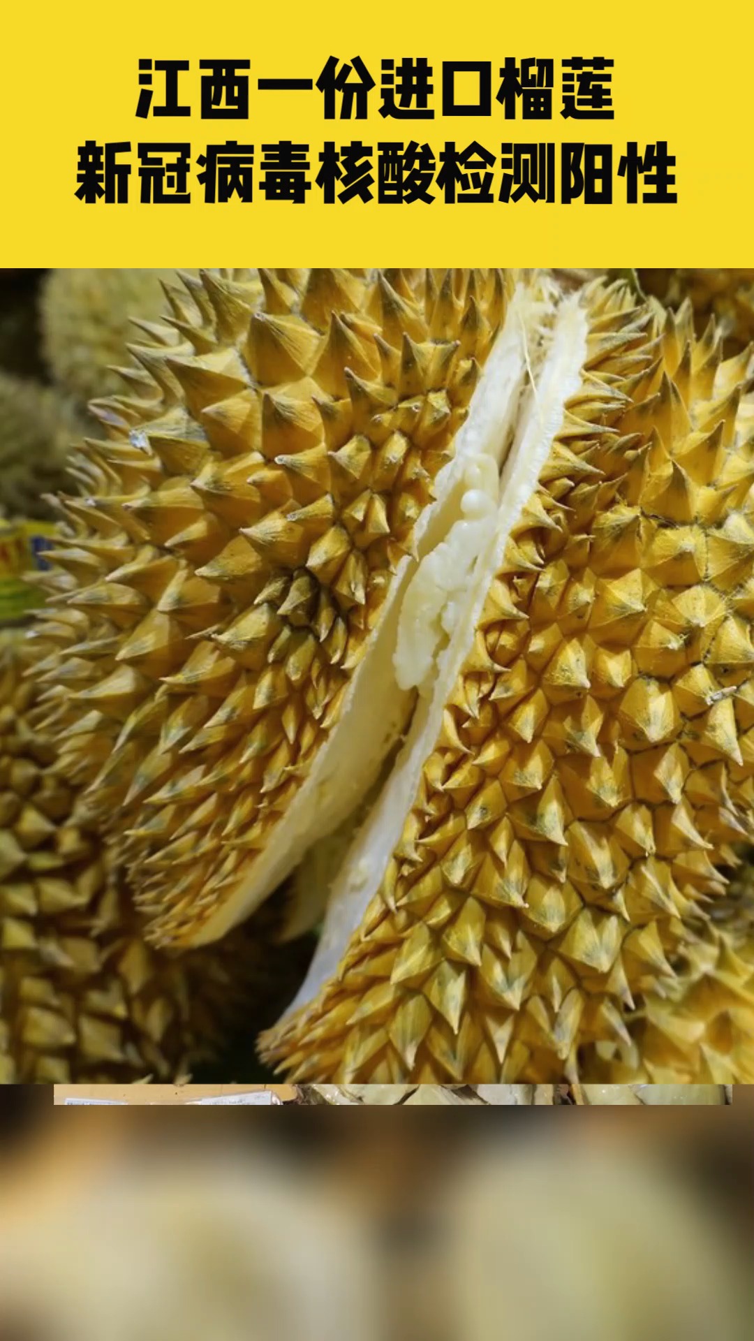 8月13日,江西赣州一份进口榴莲核酸检测出阳性,共30箱,来源于泰国,均