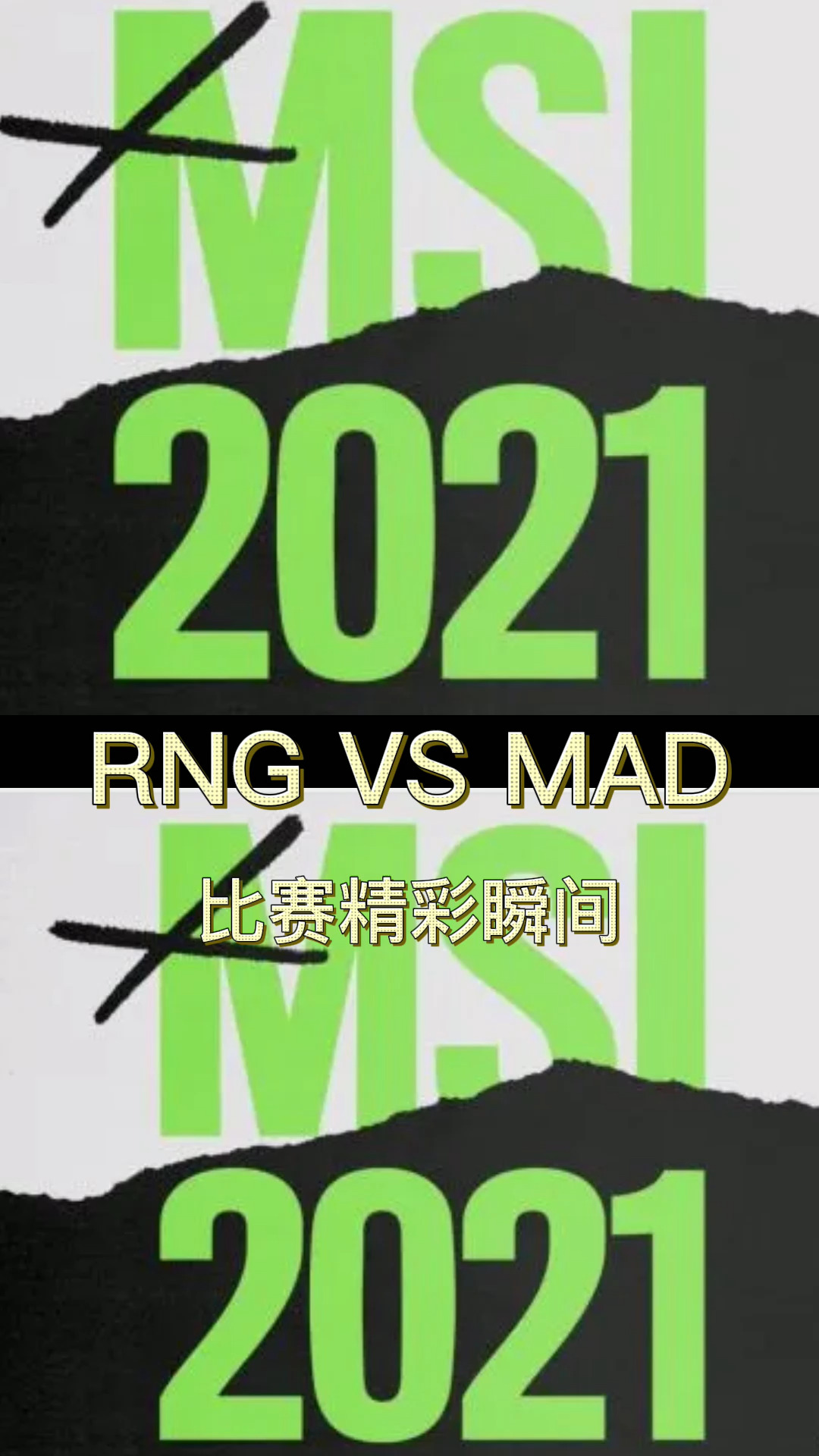 【2021msi季中冠军赛】rng vs mad 精彩瞬间合集
