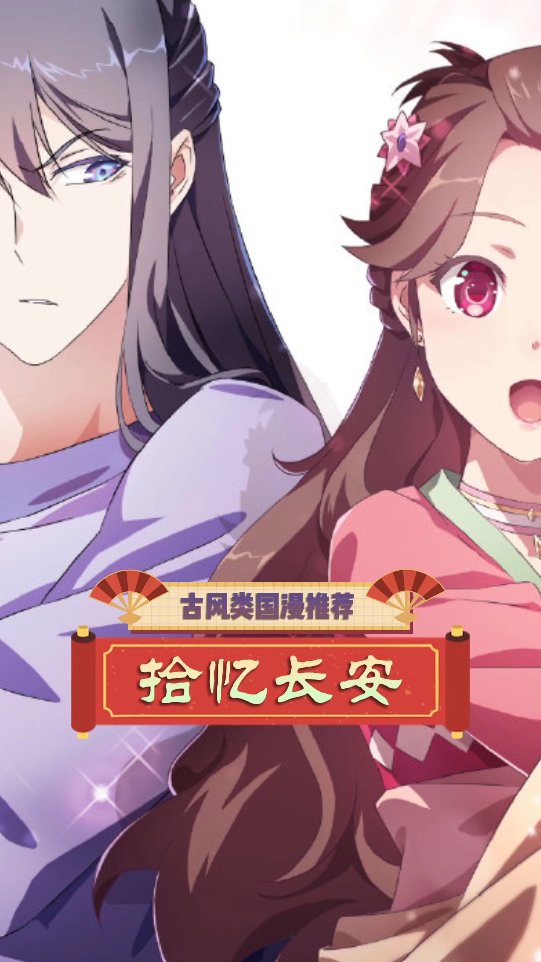 古风类国产动漫——拾忆长安#国漫