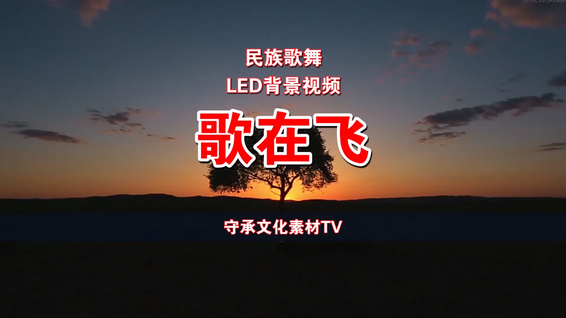 歌在飞  配乐伴奏led背景视频#素材tv #民族歌舞#年会