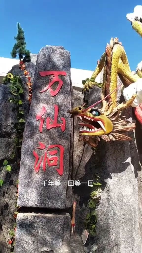让你们见识见识,万仙洞在此.