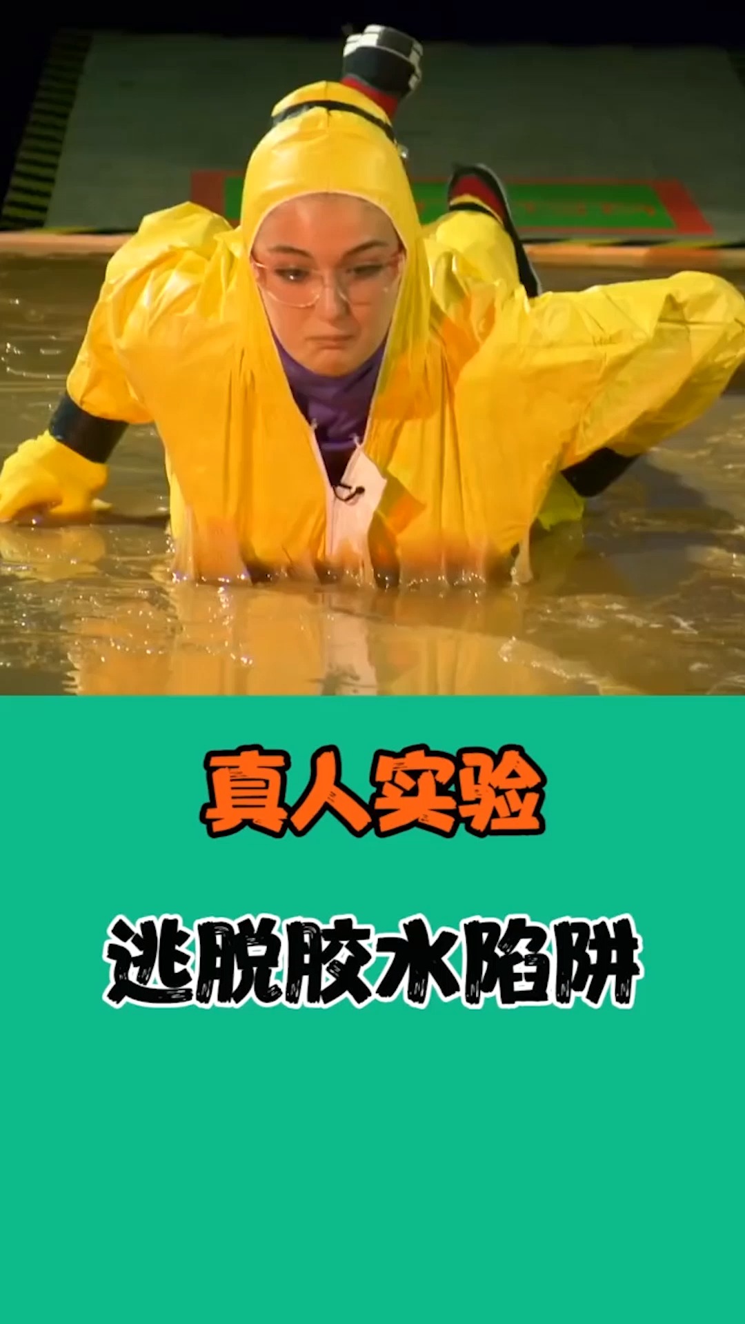 真人实验,逃脱强力胶水陷阱!