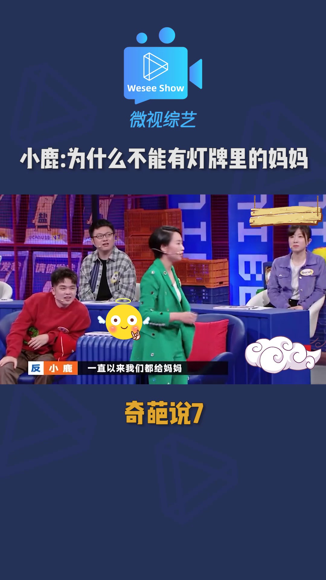 奇葩说第七季 小鹿的神仙逻辑"既然有烛光里的妈妈,就有灯牌里的侣梃