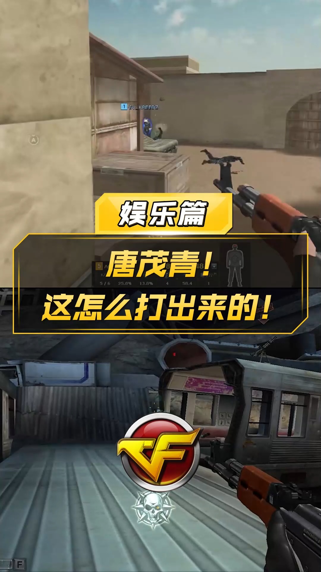 【cf】唐茂青!这怎么打出来的!