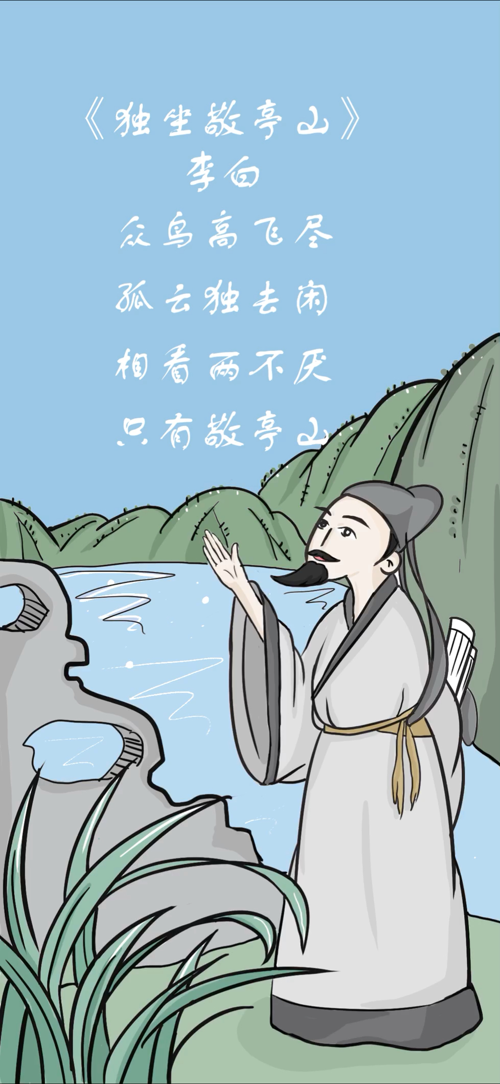 《独坐敬亭山02》 唐 · 李白 众鸟高飞尽,孤云独去闲.