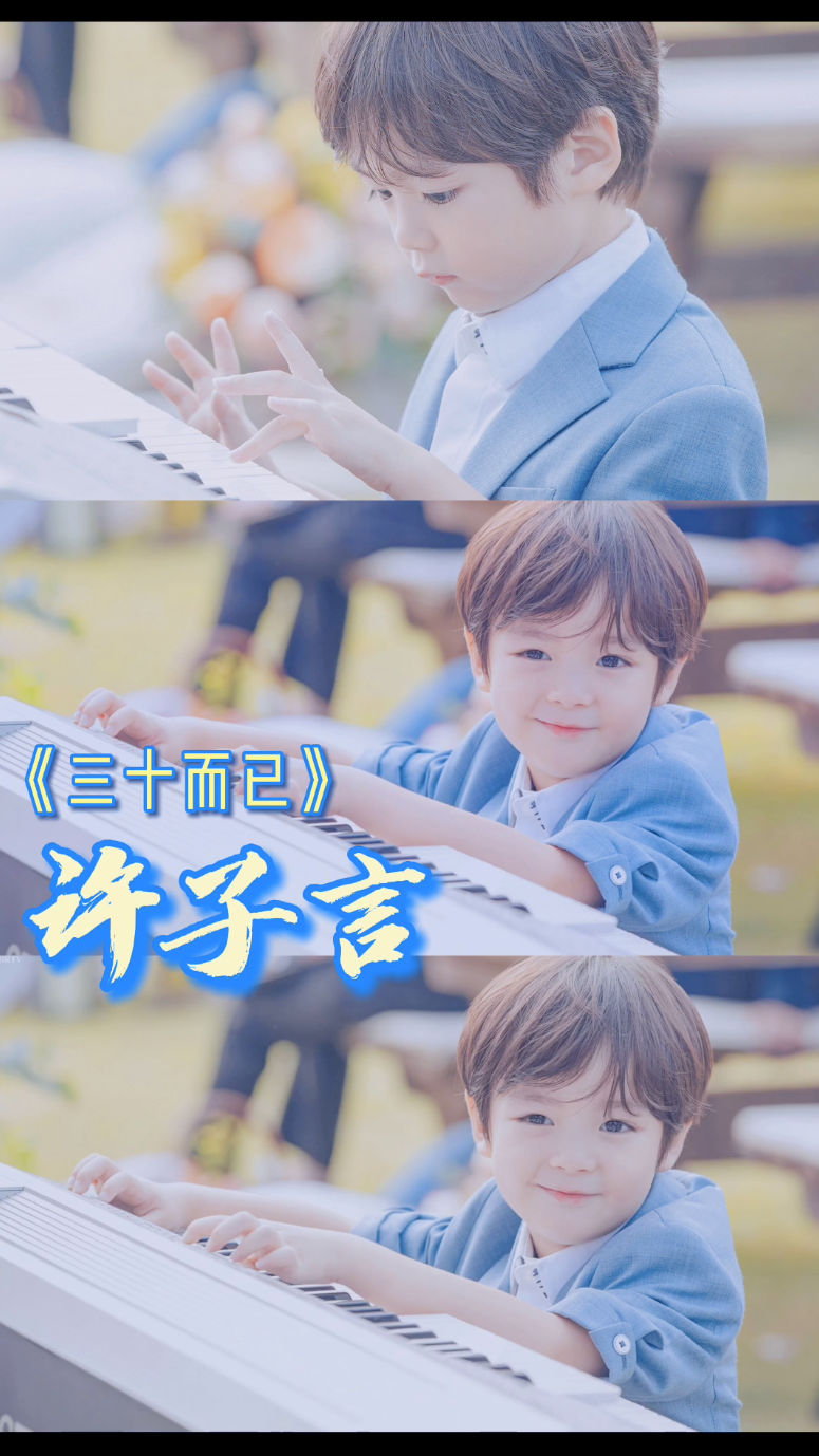 三十而已 #许子言太可爱了 全剧最完美小男主,怎么会有这么软萌的小