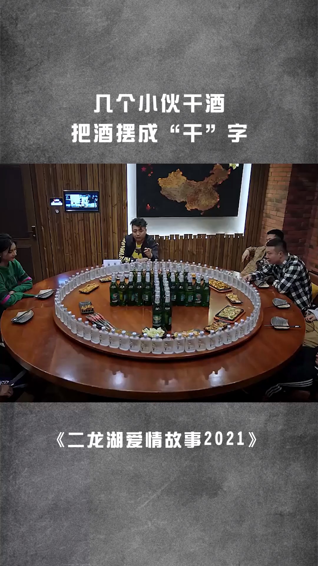 几个小伙干酒 把酒摆成"干"字