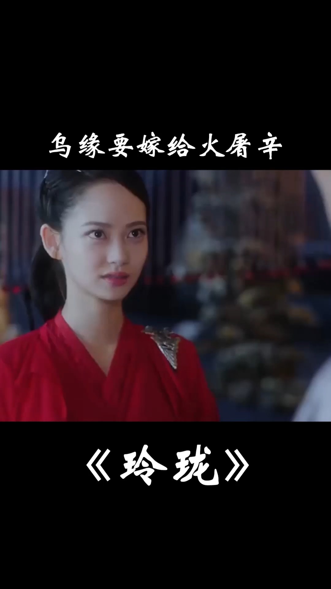 乌缘逼迫火屠辛和自己拜堂 #玲珑