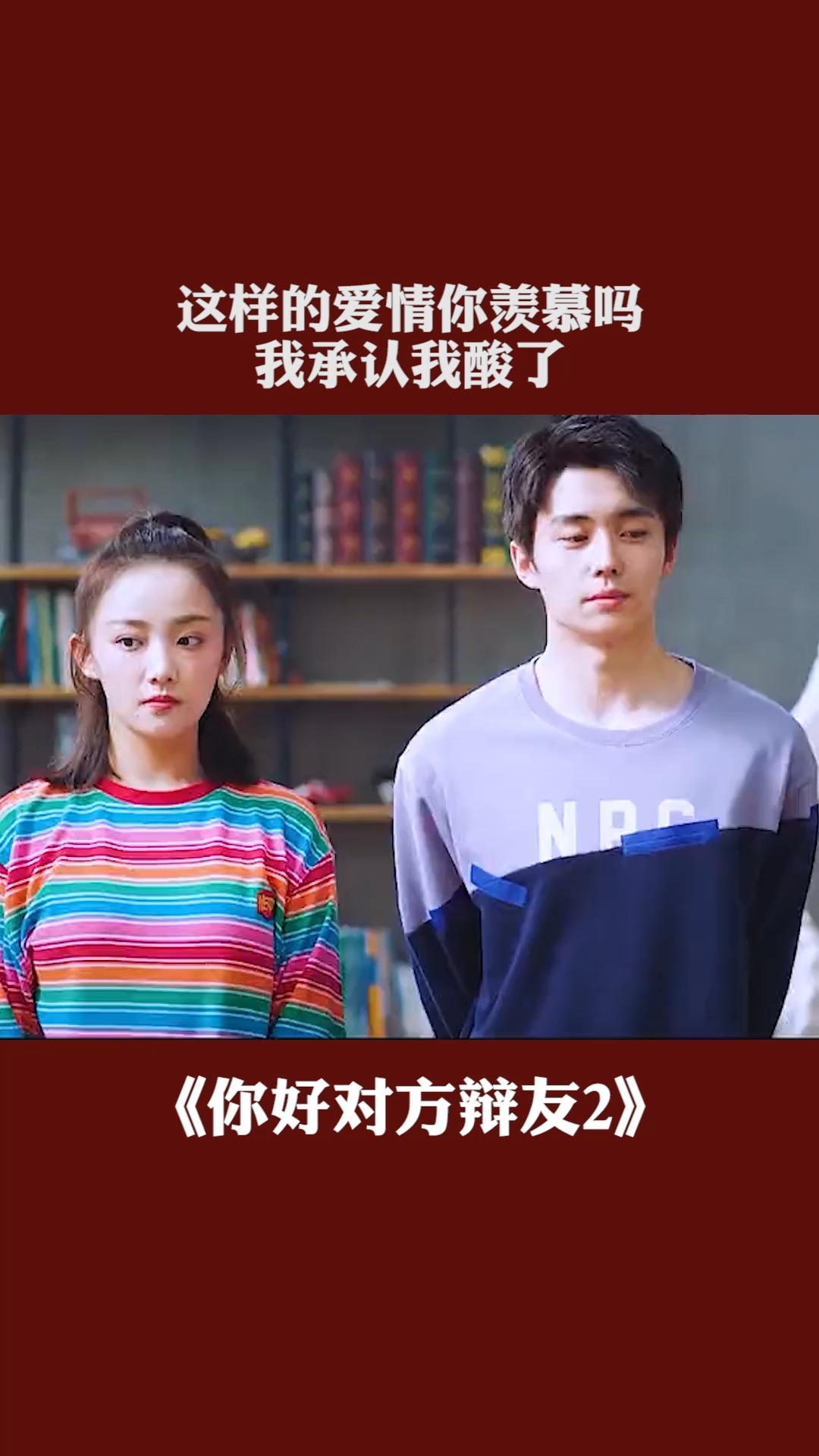这样的爱情你羡慕吗,我承认我酸了 #你好对方辩友2