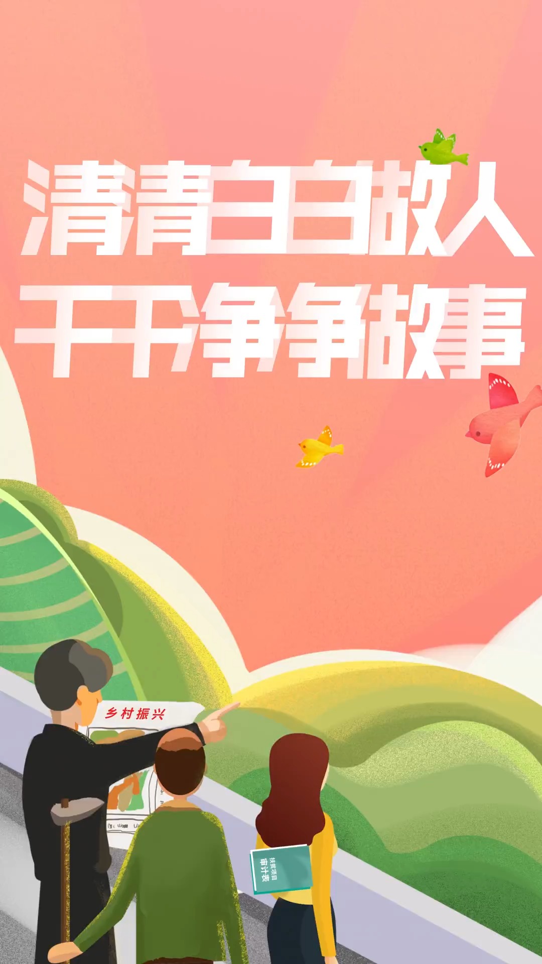 百年心声#  清清白白做人,干干净净做事