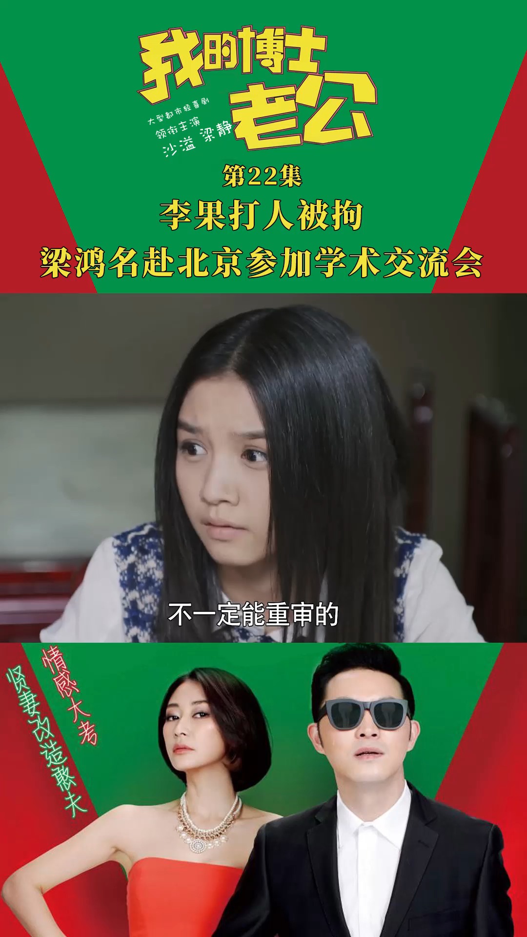 我的博士老公 第二十二集 李果打人被拘 梁鸿名赴北京参加学术交流会