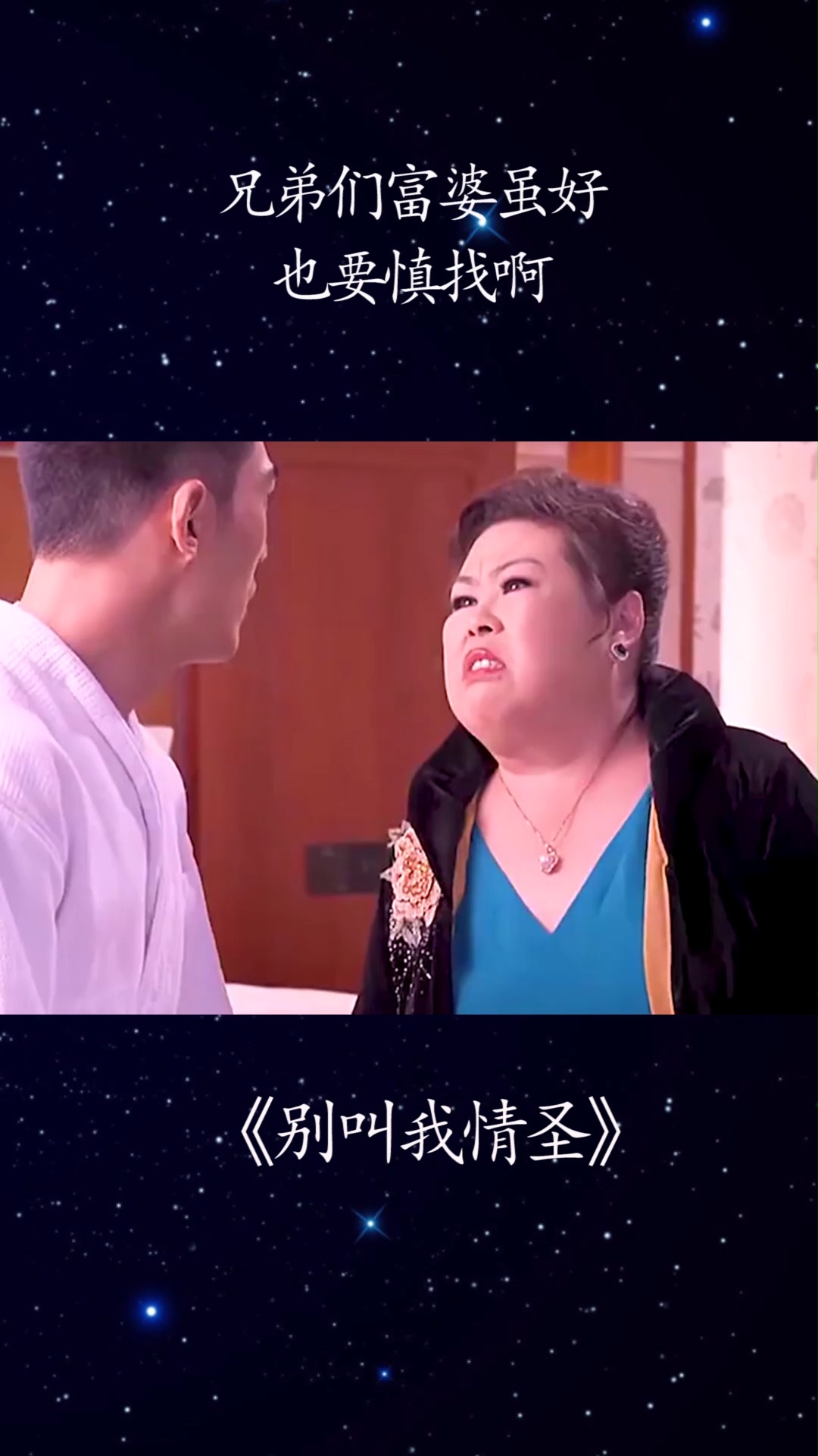 兄弟们富婆虽好,也要慎找啊#别叫我情圣#搞笑