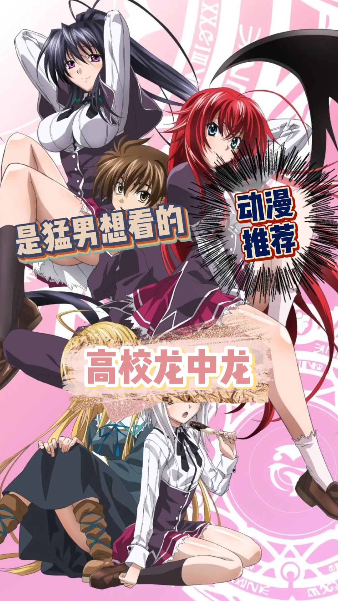高校龙中龙#动漫