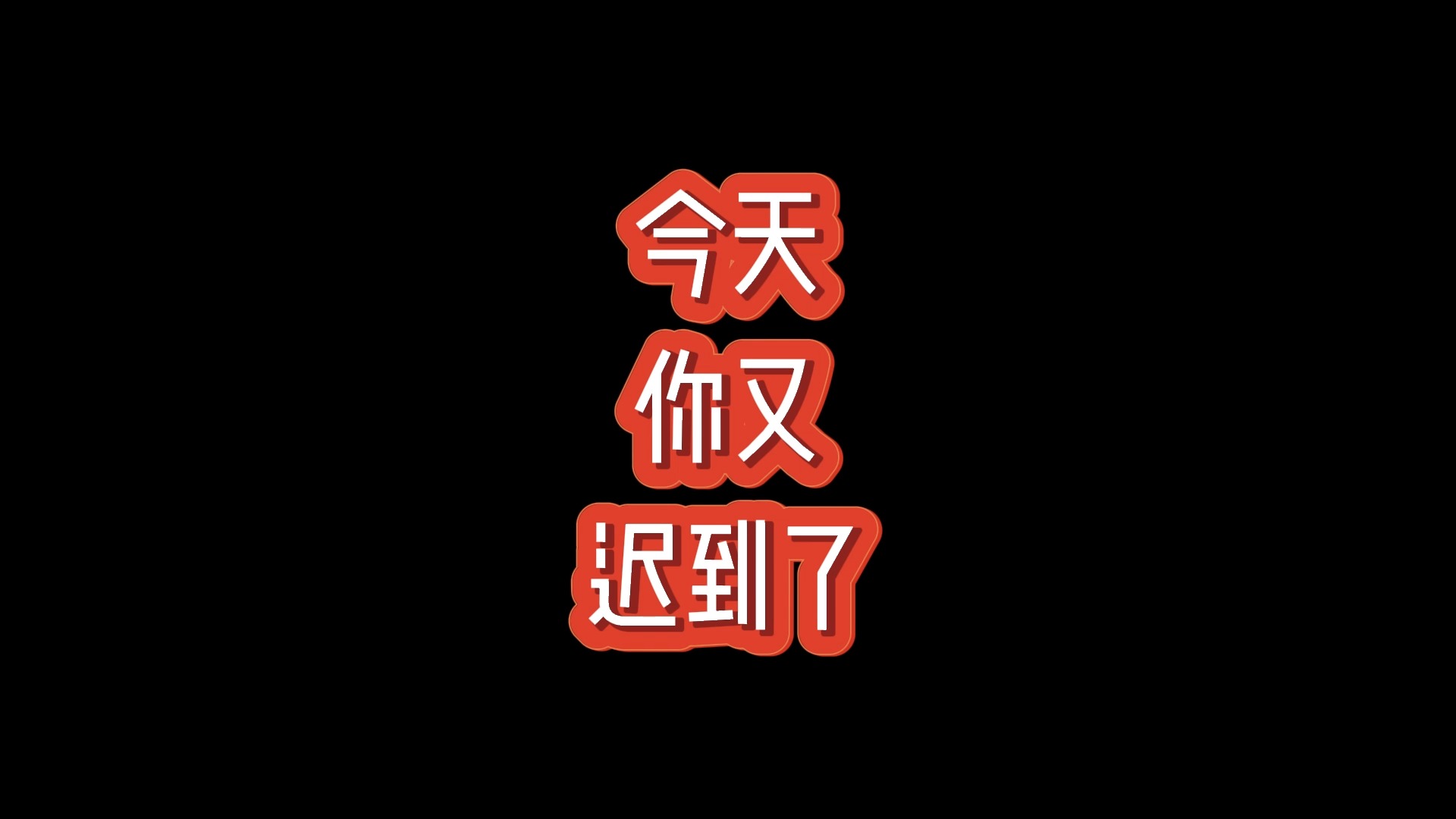 32今天,你又迟到了