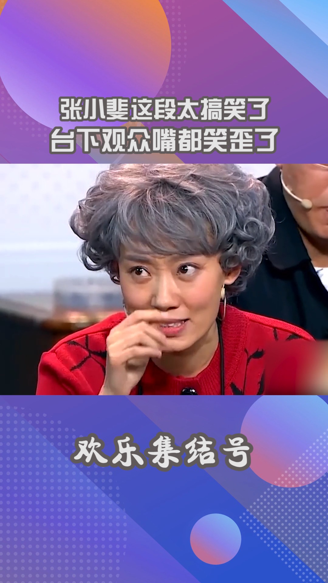 张小斐这段小品太搞笑,谁来都不行,也就他有能耐#搞笑 #小品 #我要上