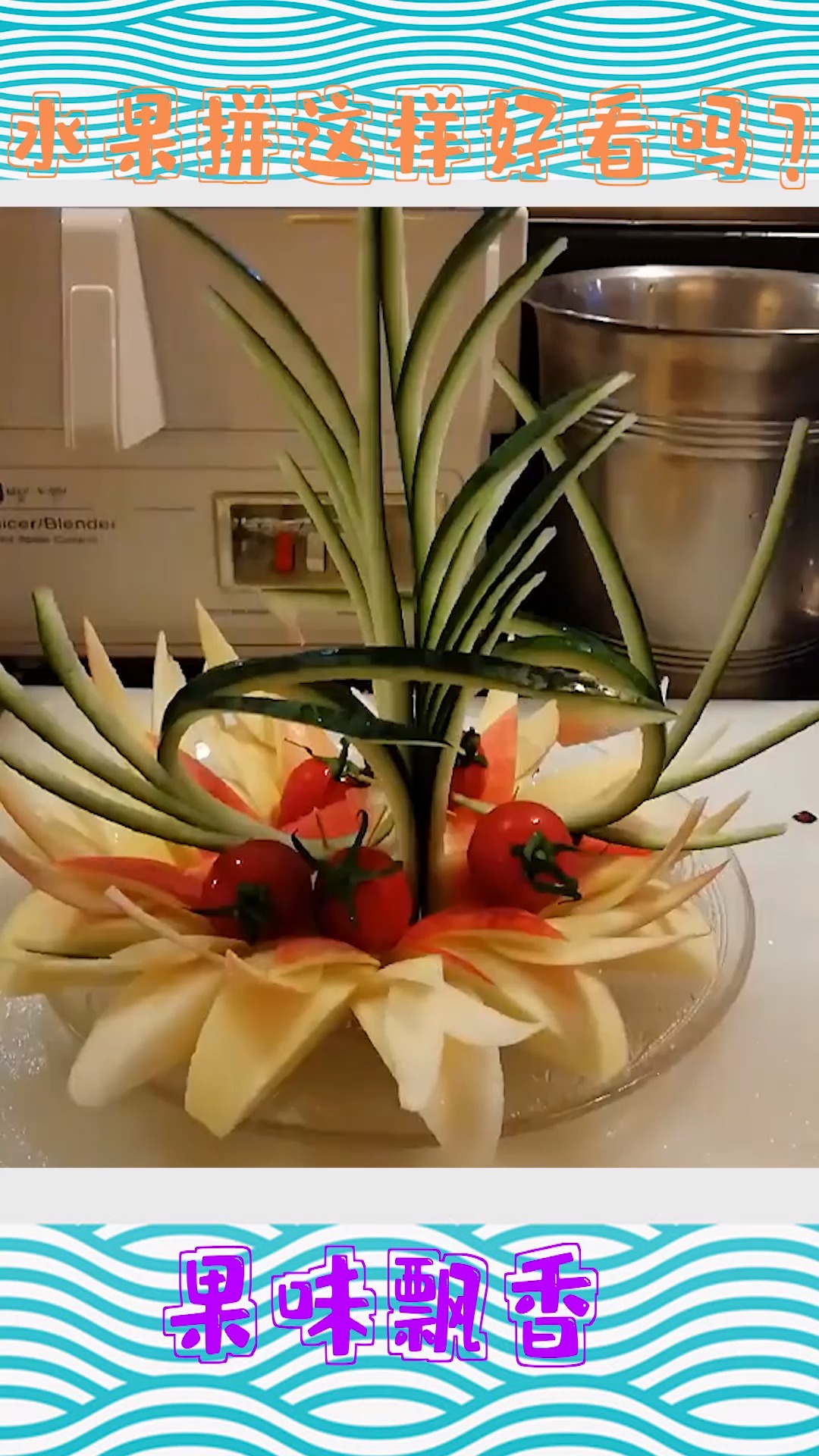 家里招待客人的水果拼盘切这样好看吗?