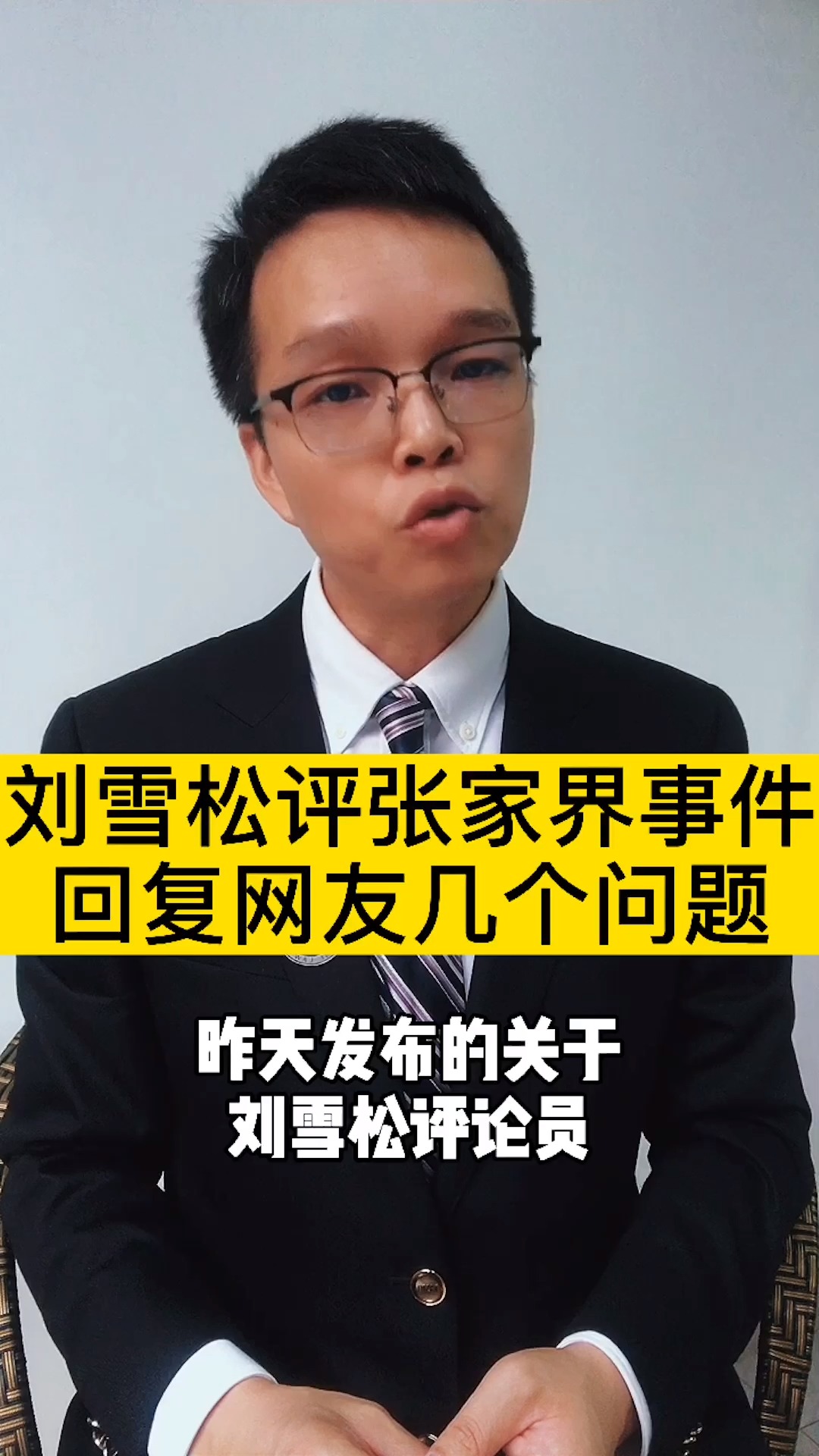 刘雪松评张家界事件,回复网友几个问题#刘雪松评论张家界 #刘雪松评论
