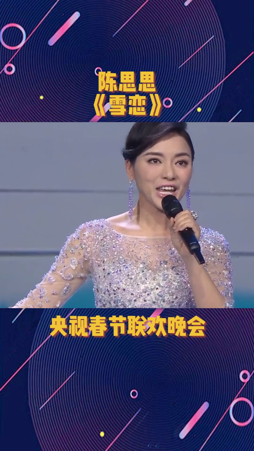 陈思思演唱《雪恋》,让人如痴如醉!#春节联欢晚会
